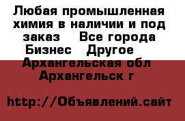 Любая промышленная химия в наличии и под заказ. - Все города Бизнес » Другое   . Архангельская обл.,Архангельск г.